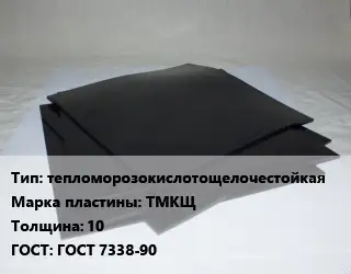 Пластина РТИ тепломорозокислотощелочестойкая ТМКЩ s=10 ГОСТ: ГОСТ 7338-90